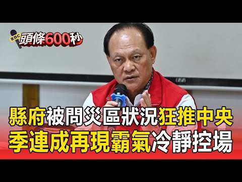 縣府被問災區狀況狂推給中央！ 季連成再現霸氣控場冷靜給建議
