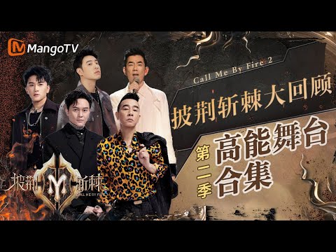 《#披荆斩棘2》舞台大盘点！人生滚烫披荆斩棘！精选20个高质量舞台让你一次看个够｜实力唱将&优质音乐为你而来｜#CallMeByFire｜ MangoTV #披荆斩棘