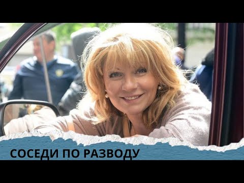 ЕСЛИ ХОТИТЕ ОТДОХНУТЬ-ТО ФИЛЬМ ДЛЯ ВАС! СОСЕДИ ПО РАЗВОДУ.