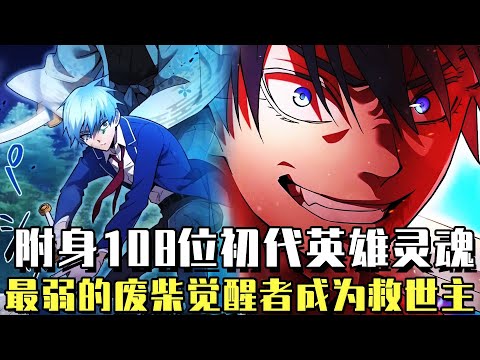 完結！ 《最強覺醒者》這個世界有著名為「超越者」的存在，他們身體能力優越並且擁有特殊能力！最弱少年卻意外繼承108位初代英雄靈魂！ #穿越#最強覺醒者#漫畫解說#漫畫#一口氣看全集