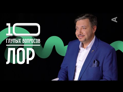 10 глупых вопросов ЛОР-ВРАЧУ