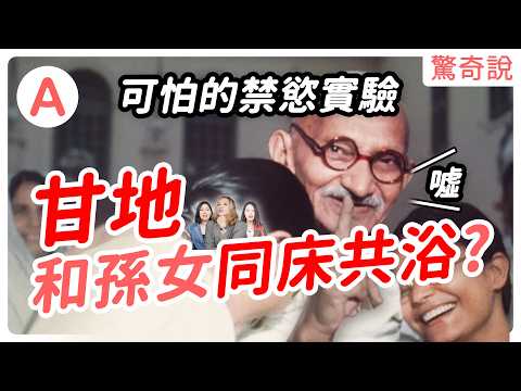 甘地的陰暗真相！與姪孫女同床共浴，測試自己的克制力？還曾是一個種族歧視者？｜驚奇說 #86