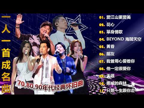 一人一首成名曲🎧80、90年代经典老歌尽在 经典老歌500首 |推荐40 多岁以上的人真正喜欢的歌曲♣聽著那些歌,就像回到過去 否则你会后悔的【洗腦神曲推薦】
