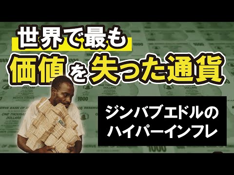 世界最悪のインフレ、ジンバブエドルの悲劇