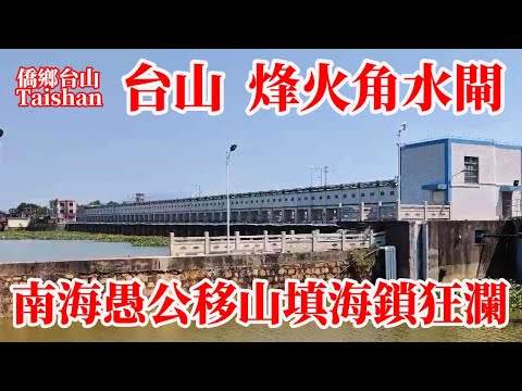 台山廣海烽火角水閘久聞大名！六十年代軍垦三夾河出海口荒蕪灘塗變良田！旅途轉彎角驚喜邂逅！當今朝好漢抗鹹排澇奪豐收！做南海愚公移山填海鎖狂瀾！Taishan Sluice