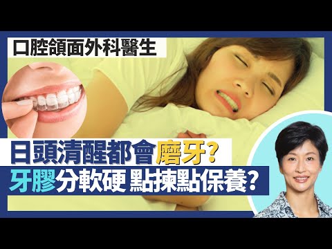 磨牙｜清醒都可能會磨牙？牙骹痛、琺瑯質受損可能係磨牙！磨牙護理：牙膠分軟硬 點揀點保養？｜王建芳醫生 口腔頜面外科醫生徐偉堅醫生｜人類健康研究所