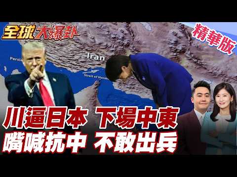川普逼日本下場中東？高市早苗想帶投資大禮過關，結果真正難題竟是霍姆茲派艦！專家直言：誰一出兵 誰就可能變伊朗目標 20260319【#全球大爆卦】精華版 @全球大視野Global_Vision