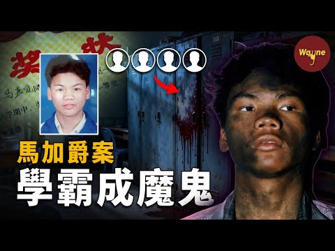 【馬加爵】死刑前錄音曝光！他的一句話，讓全網脊背發涼… | Wayne調查