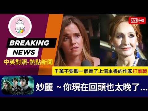 ►妙麗  ~ 你現在回頭也太晚了...千萬不要跟一個賣了上億本書的作家打筆戰◄ #哈利波特 (中英對照-即時新聞)