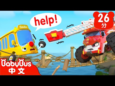 巴士車大救援 | 巴士的輪子轉呀轉 | 車車家族 | 汽車兒歌 | Kids Song | 童謠 | 動畫 | 卡通片 | BabyBus | 寶寶巴士