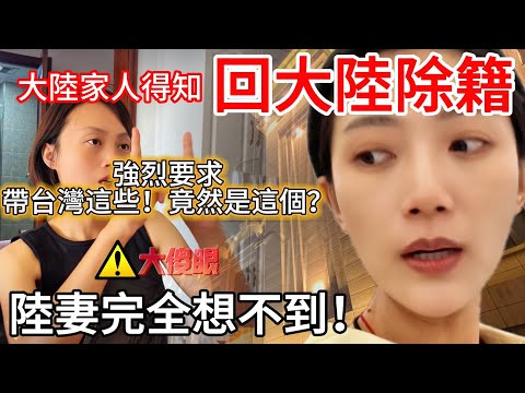 大陸家人強烈要求帶台灣這些回去？竟然是這個？！！  陸妻完全想不到！             【CC繁中】 SN:2025187