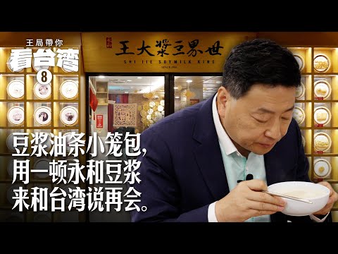 王局带你看台湾之八：豆浆油条小笼包，用一顿永和豆浆和台湾说再会。｜台湾｜永和豆浆｜眷村｜油条｜萝卜丝饼｜小笼包｜