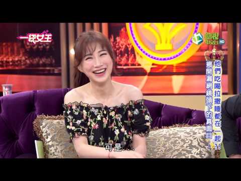 一袋女王 官方正版 20170718   他們吃喝拉撒睡都在一起?! 揭開漏網鏡頭下的真面目...