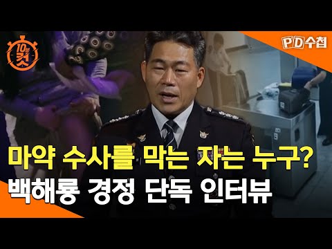 [PD수첩 10분 컷] 마약 수사를 막는 자는 누구? 백해룡 경정 단독 인터뷰 - 2025년 2월 4일 방송