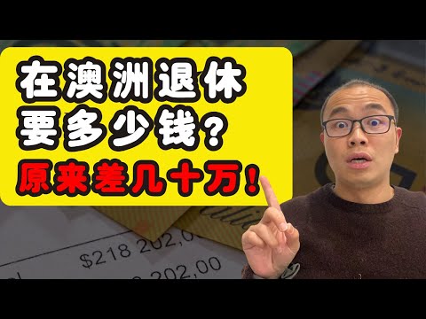 在澳洲退休到底要准备多少？大多数人都算错了！