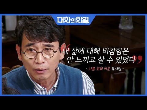 [대화의 희열 #14] 유시민이 민주화 운동을 했던 이유는 '이기적 이타심' | KBS 190420 방송
