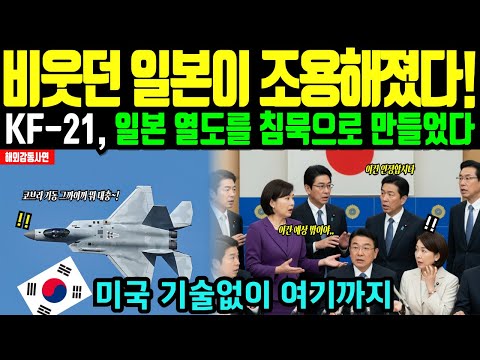 [해외감동사연] 미국 기술없으면 끝이라던 한국의 KF-21, 일본이 침묵하게된 진짜 이유 ㄷㄷ