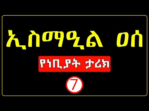 ነቢዩሏህ ኢስማዒል ዐሰ | የነቢያት ታሪክ ክፍል 7 | The history of the prophets | #minbertv | #ethiopian | #amharic