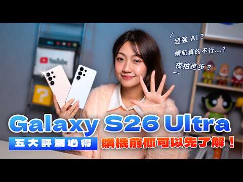Samsung Galaxy S26 Ultra 評測報告!入手前你可以先了解:續航行不行?智慧防窺螢幕一定要開?AI 新功能?夜拍真的有進步?五大熱門討論實測給你看!#S26Ultra |韻羽