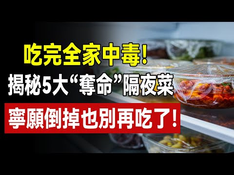 別再用冰箱「養」毒藥了！急診室醫生警告：隔夜菜裡的細菌，加熱也殺不死！#隔夜菜 #食品安全#健康知識 #腎臟健康