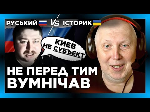 Русак взагалі береги сплутав! ІСТОРИК приземлив його до землі. Он як той умніка строїв із себе
