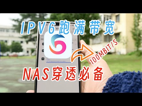 NAS穿透最爽方式，为了玩ipv6，我淘了个路由器刷op！