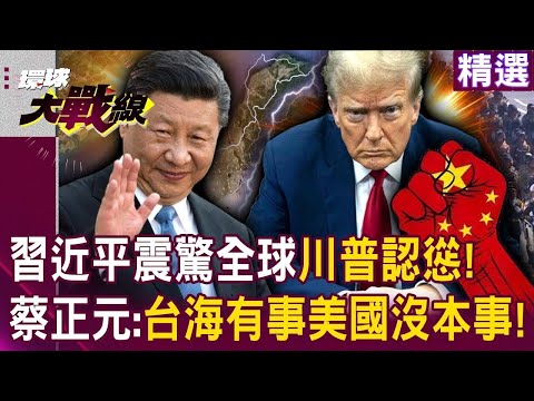 習近平震驚全球「川普認慫打不過」！？蔡正元酸：台海有事「美國沒本事」的時代來了！｜#環球大戰線
