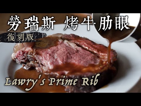 【勞瑞斯】爐烤牛肋眼 完美複製