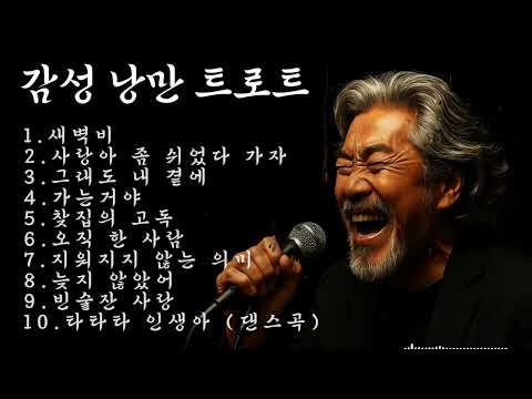 🎵감성 낭만트로트 🔊인기곡: 사랑아 좀 쉬었다 가자. #감성트로트 #중년가요 #허스키보이스 #애절한트로트 #7080트로트