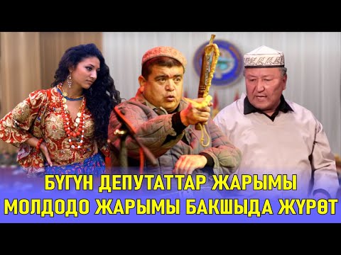 ТЫНАР&АБДЫЛДА//БҮГҮНКҮ ДЕПУТАТТАРДЫН ЖҮЗҮН АЧТЫ