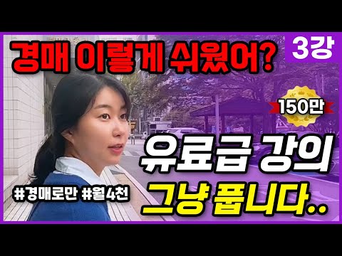 경매 유료급 강의 내용, 무료로 풀어드립니다. [부동산 경매 초보자] (이주임 무료 부동산 경매 강의 3강)