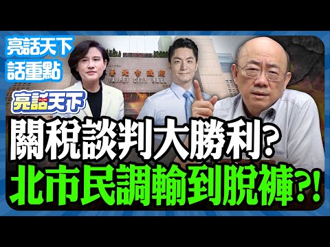 2026.01.29 關稅談判大勝利？北市民調輸到脫褲？！【亮哥精選｜郭正亮頻道】@funseeTW @Guovision-TV