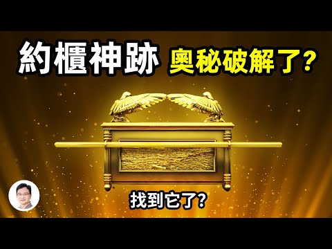 破解第一神器約櫃的神蹟：釋放雷電、凝結雲氣、摧垮城牆、還能當核反應堆⋯有人找到了它的藏身之處【文昭思緒飛揚104期】
