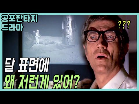 🎬달에 추락한 우주선이 발견한 뜻밖의…[클래식SF미드]