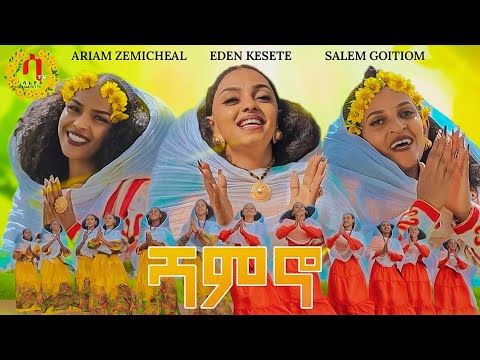 ሻምኖ- Awdamet New Eritrean traditional Music 2023 - eden kesete|Salem Goitiom |Ariam zemicheal shamno