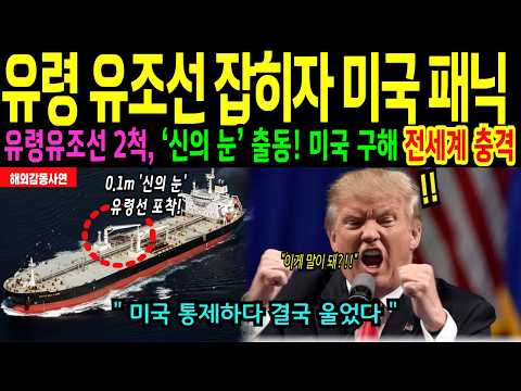 [해외감동사연] 펜타곤 발칵! 아리랑7호 0.1m ‘신의 눈’… 미국이 놓친 유령 유조선 2척 포착!