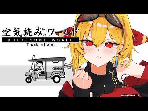 【KUUKIYOMI: Consider It World - Thailand Ver.】ขอบคุณค่ะ