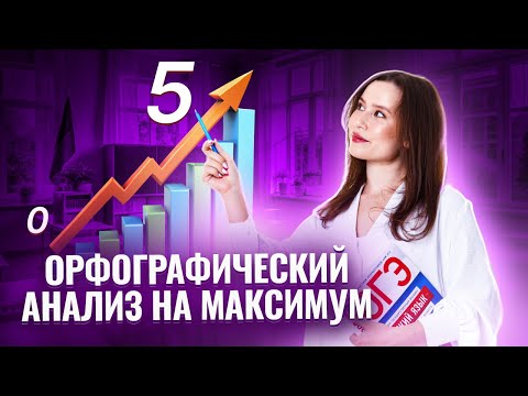 Орфографический анализ ОГЭ по Русскому 2025: как выполнить задания 6 и 7 на максимум? | Умскул