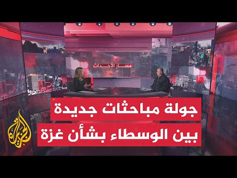 مسار الأحداث | مشاورات بين الوسطاء لدفع تنفيذ المرحلة الثانية من اتفاق غزة