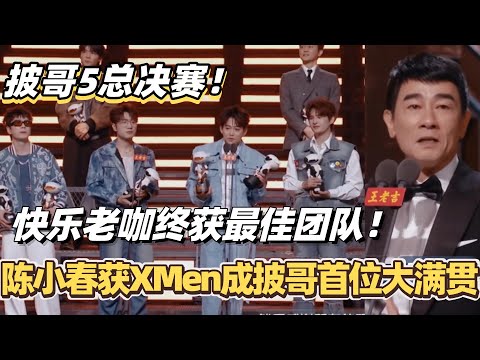 #披荆斩棘2025 总决赛！陈小春获XMen成披哥首位大满贯！快乐老咖终获最佳团队！#综艺 #音乐 #披荆斩棘 #0713 #张智霖 #苏醒 #陈小春 #周柏豪