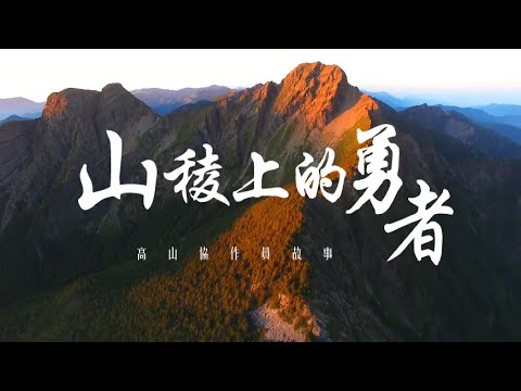山稜上的勇者 高山協作員故事【35分鐘完整版】