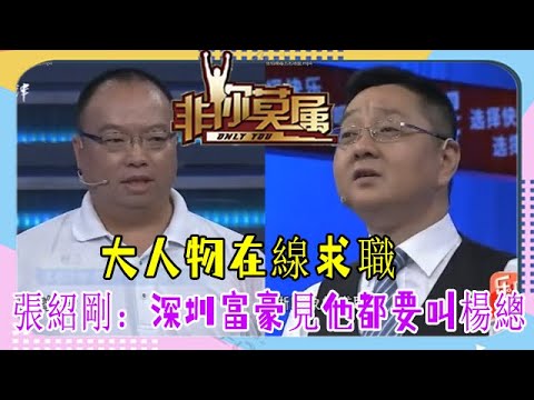 超牛求職者，不料經張紹剛爆料，深圳富豪見他都要叫楊總《非妳莫屬》張紹剛毒舌名場面