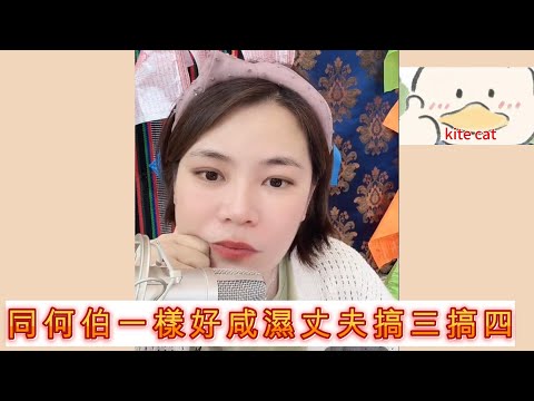 同何伯一樣咸濕的丈係外邊搞三搞四！！#小元 姐姐