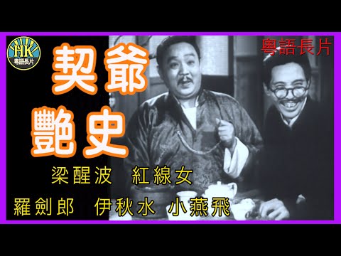 《粵語長片》契爺艷史 (1952 )｜梁醒波｜紅線女｜羅劍郎｜伊秋水｜小燕飛｜導演：潘炳權 | 香港電影 | 香港粵語電影 | 粵語中字 #喜劇 #comedy