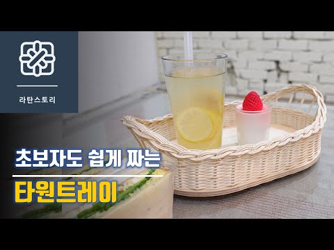 [라탄공예]초보자도 쉽게 만드는 타원트레이, 손잡이 트레이, 라탄타원트레이,라탄바구니 만들기