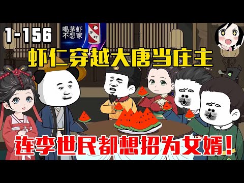 虾仁穿越大唐当庄主，左手搞农桑革新，右手斗酒赢诗会，连李世民都想招为女婿！EP1~156《大唐虾庄主》#沙雕 #历史 #沙雕小说 #虾仁 #阿星漫谈
