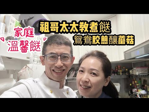 鴛鴦胶煎釀蘑菇/家庭溫馨餸/祖哥太太教煮餸/招呼朋友一流/