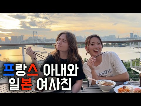 프랑스 아내와의 데이트에 일본인 여사친이 동행하면 생기는 일들...