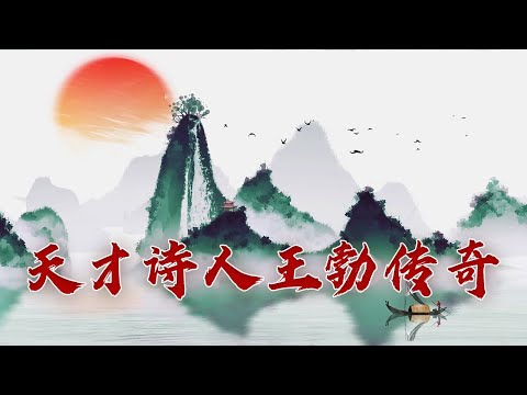 王勃的《滕王阁序》到底是怎么个好法 为何能惊艳后世千余年？大唐诗旅1 奇幻蜀川 20230424 | CCTV百家讲坛官方频道