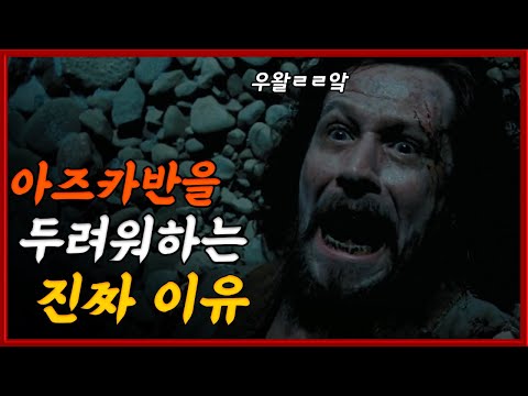 해리포터 세계관 최악의 감옥, 아즈카반의 실체